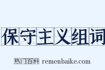 保守主义组词是什么意思的图片